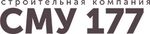 СК СМУ 177